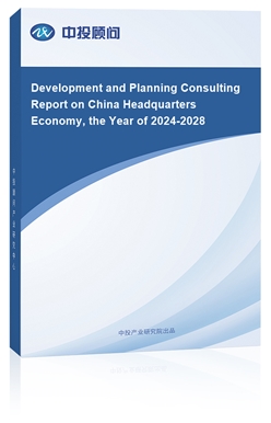 Development and Planning Consulting Report on China Headquarters Economy, the Year of 2024-2028