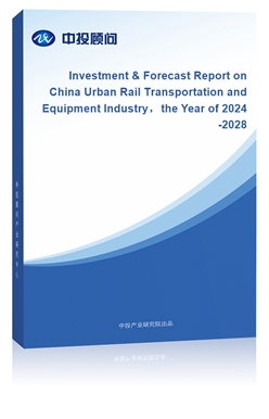 Investment & Forecast Report on China Urban Rail Transportation and Equipment Industrythe Year of 2024-2028