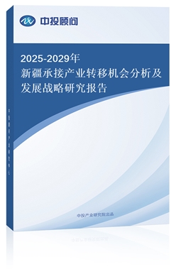 2025-2029½нӮa(chn)I(y)D(zhun)ƙC(j)(hu)l(f)չ(zhn)о(bo)