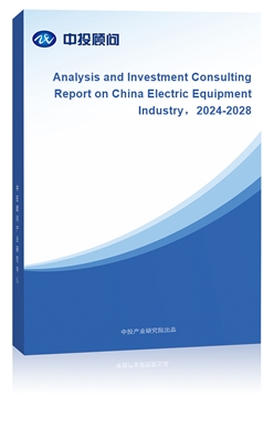 Analysis and Investment Consulting Report on China Electric Equipment Industry2024-2028